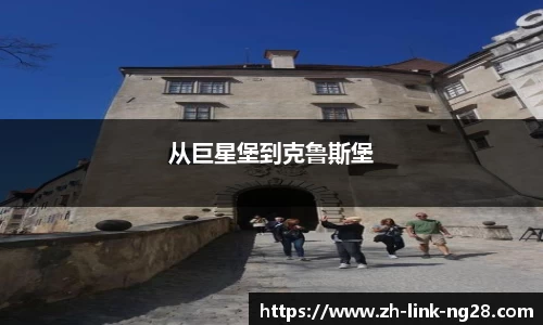 从巨星堡到克鲁斯堡